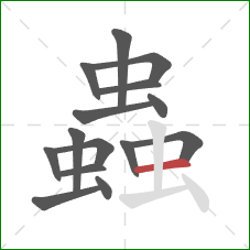 蟲的笔顺第15画:横 蟲的笔顺第15画:横