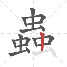 蟲的笔顺第16画:竖 蟲的笔顺第16画:竖