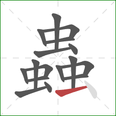 蟲的笔顺第17画:横 蟲的笔顺第17画:横