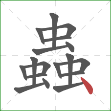 蟲的笔顺第18画:点 蟲的笔顺第18画:点