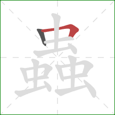 蟲的笔顺第2画:横折 蟲的笔顺第2画:横折