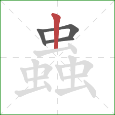 蟲的笔顺第4画:竖 蟲的笔顺第4画:竖