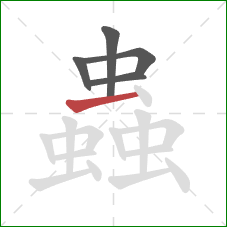 蟲的笔顺第5画:横 蟲的笔顺第5画:横