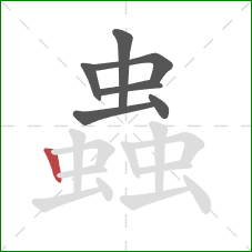 蟲的笔顺第7画:竖 蟲的笔顺第7画:竖