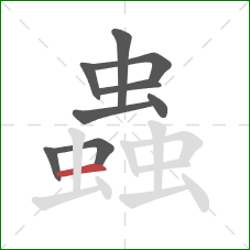 蟲的笔顺第9画:横 蟲的笔顺第9画:横