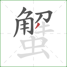 蟹的笔顺第10画:撇 蟹的笔顺第10画:撇