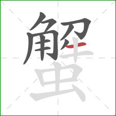 蟹的笔顺第11画:横 蟹的笔顺第11画:横