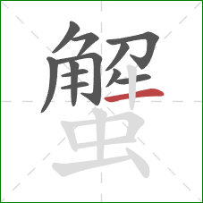 蟹的笔顺第12画:横 蟹的笔顺第12画:横