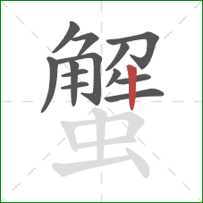 蟹的笔顺第13画:竖 蟹的笔顺第13画:竖