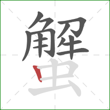 蟹的笔顺第14画:竖 蟹的笔顺第14画:竖