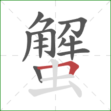 蟹的笔顺第15画:横折 蟹的笔顺第15画:横折