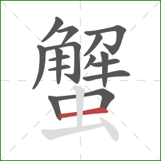 蟹的笔顺第16画:横 蟹的笔顺第16画:横