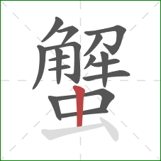 蟹的笔顺第17画:竖 蟹的笔顺第17画:竖