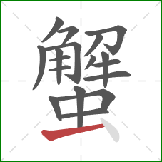 蟹的笔顺第18画:提 蟹的笔顺第18画:提