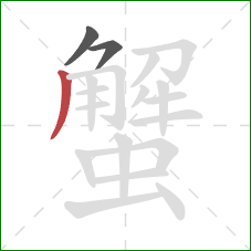 蟹的笔顺第3画:撇 蟹的笔顺第3画:撇