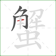 蟹的笔顺第5画:横 蟹的笔顺第5画:横