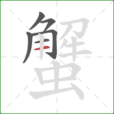 蟹的笔顺第6画:横 蟹的笔顺第6画:横