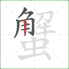 蟹的笔顺第7画:竖 蟹的笔顺第7画:竖