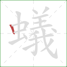 蟻的笔顺第1画：竖