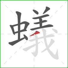 蟻的笔顺第13画：撇