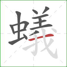 蟻的笔顺第14画：横