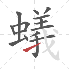 蟻的笔顺第16画：提