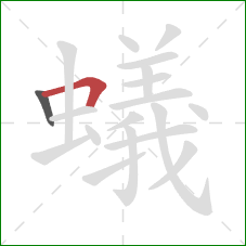 蟻的笔顺第2画：横折