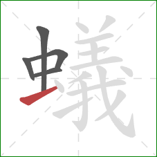 蟻的笔顺第5画：提