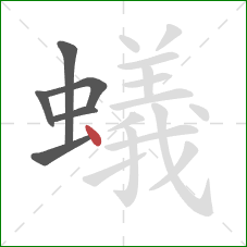 蟻的笔顺第6画：点