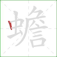 蟾的笔顺第1画:竖 蟾的笔顺第1画:竖