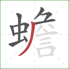 蟾的笔顺第10画:撇 蟾的笔顺第10画:撇