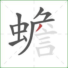 蟾的笔顺第11画:撇 蟾的笔顺第11画:撇