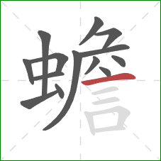 蟾的笔顺第14画:横 蟾的笔顺第14画:横