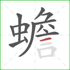 蟾的笔顺第15画:横 蟾的笔顺第15画:横