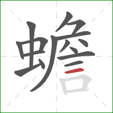 蟾的笔顺第16画:横 蟾的笔顺第16画:横