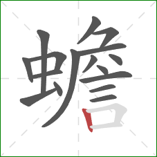 蟾的笔顺第17画:竖 蟾的笔顺第17画:竖