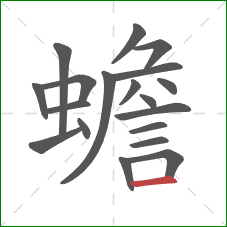 蟾的笔顺第19画:横 蟾的笔顺第19画:横