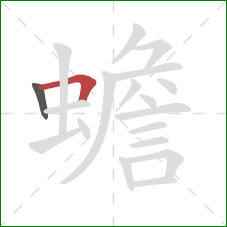 蟾的笔顺第2画:横折 蟾的笔顺第2画:横折