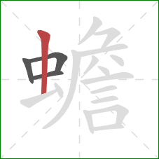 蟾的笔顺第4画:竖 蟾的笔顺第4画:竖