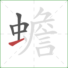 蟾的笔顺第5画:横 蟾的笔顺第5画:横