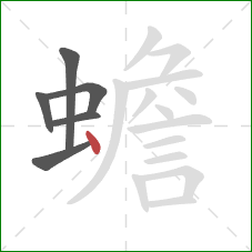 蟾的笔顺第6画:点 蟾的笔顺第6画:点