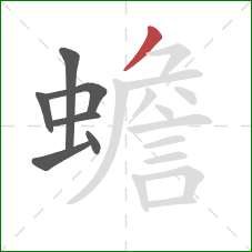 蟾的笔顺第7画:撇 蟾的笔顺第7画:撇