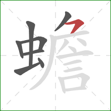 蟾的笔顺第8画:横撇 蟾的笔顺第8画:横撇