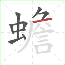 蟾的笔顺第9画:横 蟾的笔顺第9画:横