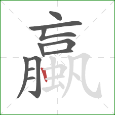 蠃的笔顺第11画：竖