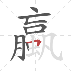 蠃的笔顺第12画：横折