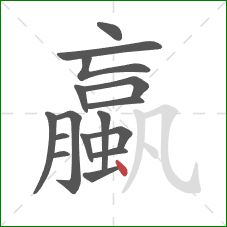 蠃的笔顺第16画：点