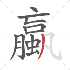 蠃的笔顺第17画：撇