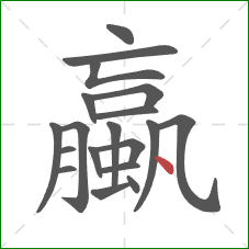 蠃的笔顺第19画：点