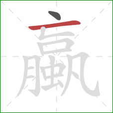 蠃的笔顺第2画：横